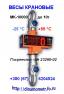Весы (динамометр) крановые МК-10000 до 10т и др.: +380(67)620-45-24
