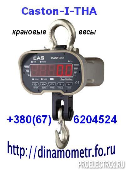 Весы (динамометр) крановые электронные Caston-I-THA (Ю.Корея) до 2, 3, 5тонн: